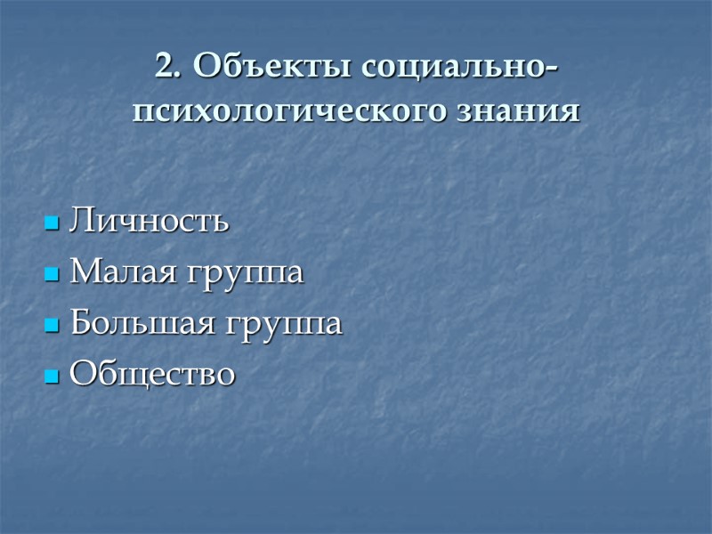 2. Объекты социально-психологического знания Личность Малая группа Большая группа Общество